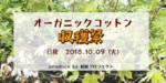 2018 MIEオーガニックコットン栽培イベント☆収穫祭☆参加者募集！