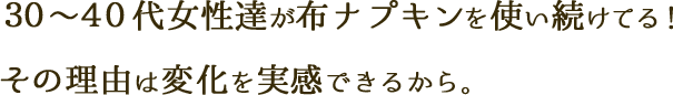 30～40代女性達が布ナプキンを使い続けてる！その理由は変化を実感できるから。