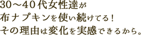 30～40代女性達が布ナプキンを使い続けてる！その理由は変化を実感できるから。