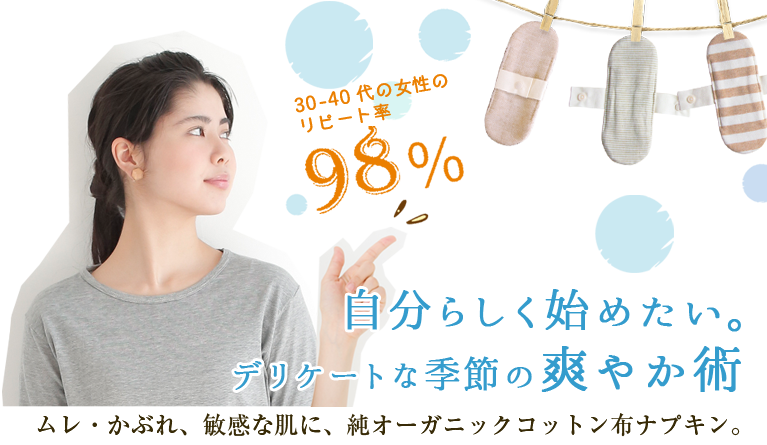 純オーガニックコットン製品と布ナプキンのメイド・イン・アース 30～40代の女性のリピート率98%　自分らしく始めたい。デリケートな季節の爽やか術　ムレ・かぶれ、敏感な肌に、純オーガニックコットン布ナプキン。