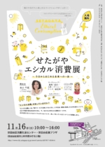 11/16（土） 「せたがやエシカル消費展」出店します♪＠東京・世田谷