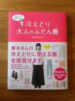 青木美詠子さんの『ずぼらな青木さんの冷えとり大人のふだん着』で メイド・イン・アースのアイテムが紹介されました！