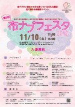 11/10（土）第3回布ナプフェスタ2012（in仙台）に出店します！