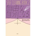 『SELF CLEANING BOOK2 自由な自分になる本』に掲載！