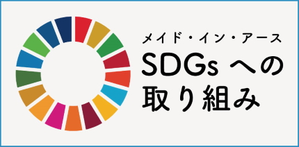 メイド・イン・アースのSDGsへの取り組み