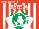 1/28(土)〜29(日） 「earth garden “冬”2012 新年会」＠代々木公園