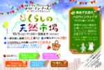 10月の『くらしの天然市場』♪