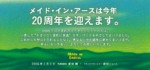 メイド・イン・アース20周年となる2015年の思い