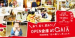 10/27・28「来て・見て・買おう！OPEN 倉庫 at GAIA」に参加します！