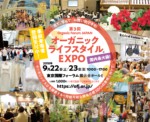 9/22・23　オーガニックライフスタイルEXPO＠東京国際フォーラム