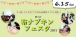 6/15（土）第6回「布ナプキンフェスタ2019」開催!!