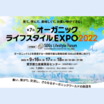 9/16.17.18　オーガニックライフスタイルEXPO＠東京・浜松町