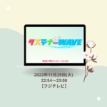 11/29(火)フジテレビ「体感！サステナWAVE」にて和綿でのコースター作りが放送