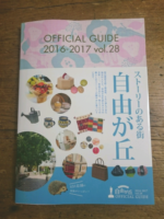 自由が丘オフィシャルガイドブックに自由が丘店が掲載されました。