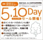 4/28（土）〜5/13（日） 5.10DAY（コットンデー）セール開催♪（自由が丘・吉祥寺同時開催）