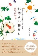 前田けいこ著「からだの中の自然とつながる 心地よい暮らし」出版