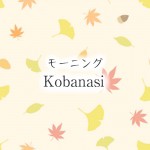 11/24のスタッフ3分間「モーニング小話」