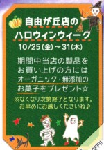 10／25（金）オーガニック・無添加お菓子をプレゼント♪【自由が丘店】