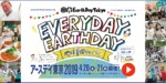 4/20（土）21（日）アースデイ東京2019＠代々木公園