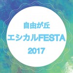 9/16・18  第1回「自由が丘エシカルFESTA」2017