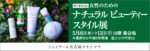 【5/8（水）～5/13（月）】ナチュラルビューティースタイル展に出店します！＠ジェイアール名古屋タカシマヤ