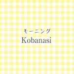 3/30のスタッフ3分間「モーニング小話」