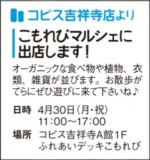 4/30（月・祝）「こもれびマルシェ」@コピス吉祥寺に参加します♪