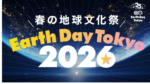 4/18(土)・19(日)アースデイ東京2026に出店します!