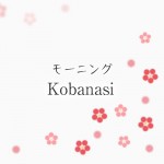 1/23のスタッフ3分間「モーニング小話」