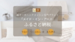 メイド・イン・アース製品が、ふるさと納税で選べるようになりました！