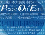 3/10・11「Peace on Earth」に参加します