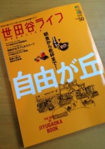 世田谷ライフでメイド・イン・アース自由が丘店が紹介されました。