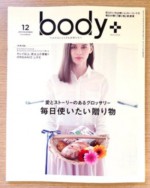 「body+」12月号に掲載されました。