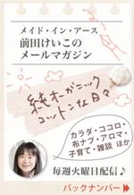 メイド・イン・アース前田けいこの「純オーガニックコットンな日々～」 vol.41