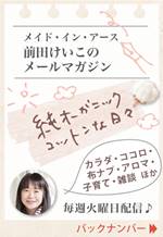 メイド・イン・アース 前田けいこの「純オーガニックコットンな日々～」vol.84