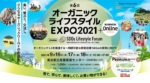 9/16.17.18　オーガニックライフスタイルEXPO＠東京・浜松町