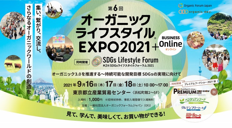 オーガニックライフスタイルEXPO2021