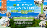 [イベント情報]５/23(金)-24(土)は、オーガニックライフスタイルEXPO in 京都に出店いたします。