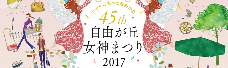 45th 自由が丘 女神まつり 2017