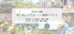 2016 MIEオーガニックコットン栽培イベント<br>【第2弾】＆【第3弾】参加者同時募集！