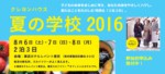 8/6（土）-8/8（月） クレヨンハウス 『夏の学校2016』<br>参加お申込み受付中！