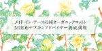 2014年10月開講！  MIE布ナプキンアドバイザー養成講座