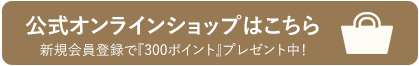 公式オンラインショップはこちら