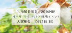 2016 MIEオーガニックコットン栽培イベント☆大収穫会☆参加者募集！