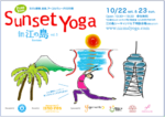 10/22-23 サンセットYOGA　ｉｎ　江の島