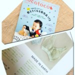 「tocotoco」Vol.44 で授乳ブラを掲載していただきました。