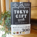 『東京手みやげと贈り物カタログ』に掲載されました。